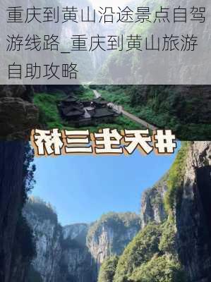 重庆到黄山沿途景点自驾游线路_重庆到黄山旅游自助攻略