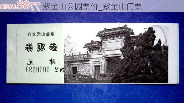 紫金山公园票价_紫金山门票