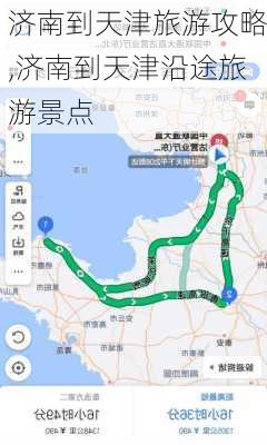 济南到天津旅游攻略,济南到天津沿途旅游景点