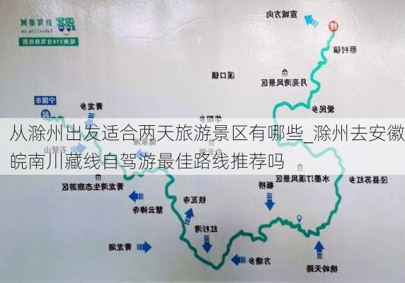 从滁州出发适合两天旅游景区有哪些_滁州去安徽皖南川藏线自驾游最佳路线推荐吗