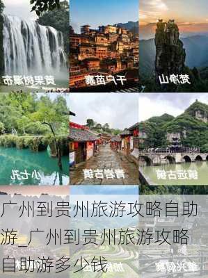 广州到贵州旅游攻略自助游_广州到贵州旅游攻略自助游多少钱