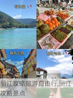 丽江攻略旅游自由行,丽江攻略景点