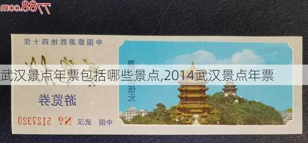 武汉景点年票包括哪些景点,2014武汉景点年票