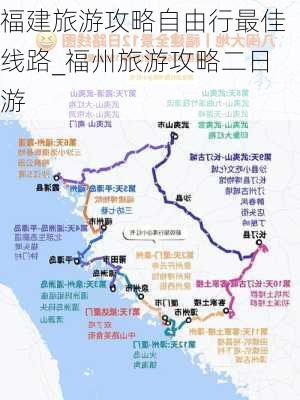 福建旅游攻略自由行最佳线路_福州旅游攻略二日游