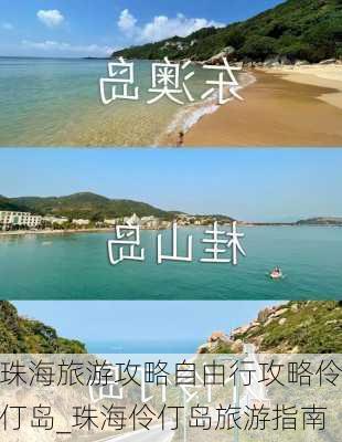 珠海旅游攻略自由行攻略伶仃岛_珠海伶仃岛旅游指南