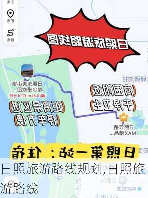 日照旅游路线规划,日照旅游路线