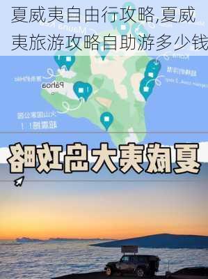 夏威夷自由行攻略,夏威夷旅游攻略自助游多少钱