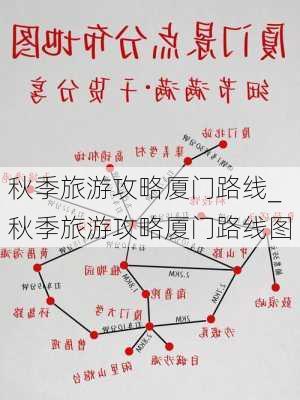 秋季旅游攻略厦门路线_秋季旅游攻略厦门路线图