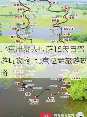 北京出发去拉萨15天自驾游玩攻略_北京拉萨旅游攻略