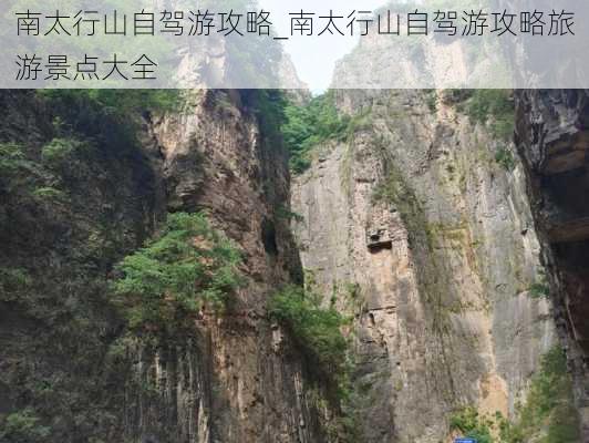 南太行山自驾游攻略_南太行山自驾游攻略旅游景点大全