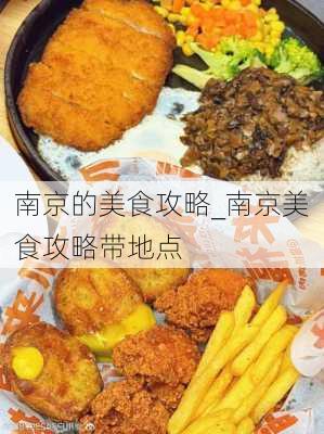 南京的美食攻略_南京美食攻略带地点