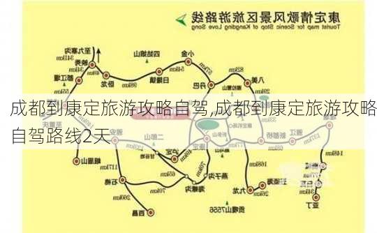 成都到康定旅游攻略自驾,成都到康定旅游攻略自驾路线2天