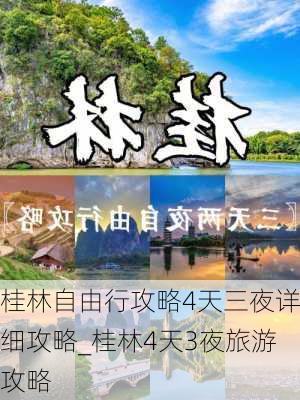 桂林自由行攻略4天三夜详细攻略_桂林4天3夜旅游攻略