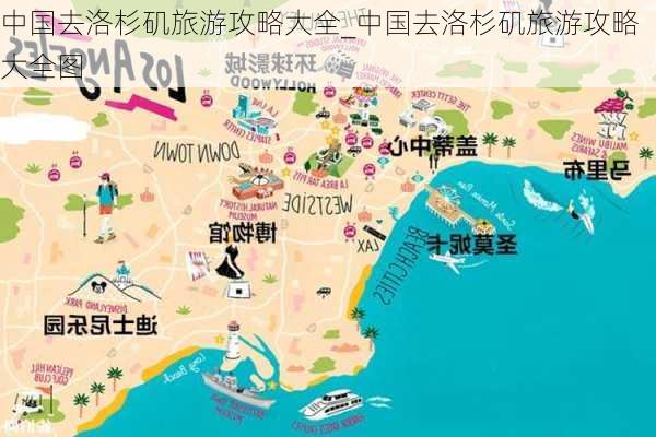 中国去洛杉矶旅游攻略大全_中国去洛杉矶旅游攻略大全图