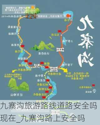 九寨沟旅游路线道路安全吗现在_九寨沟路上安全吗