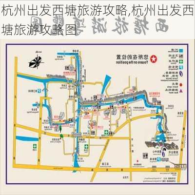 杭州出发西塘旅游攻略,杭州出发西塘旅游攻略图