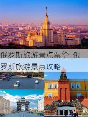 俄罗斯旅游景点票价_俄罗斯旅游景点攻略