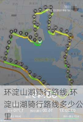 环淀山湖骑行路线,环淀山湖骑行路线多少公里