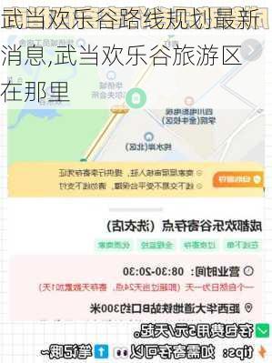 武当欢乐谷路线规划最新消息,武当欢乐谷旅游区在那里