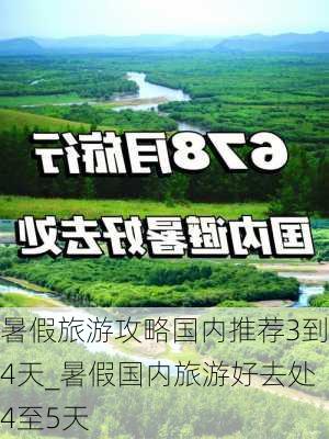 暑假旅游攻略国内推荐3到4天_暑假国内旅游好去处4至5天