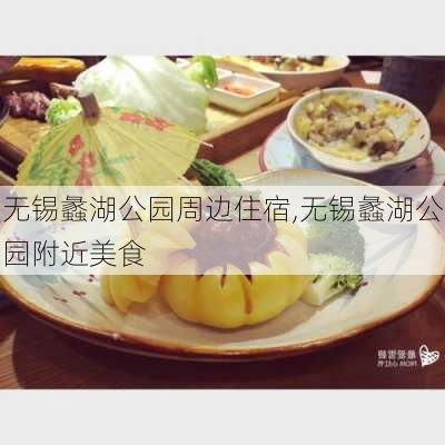 无锡蠡湖公园周边住宿,无锡蠡湖公园附近美食