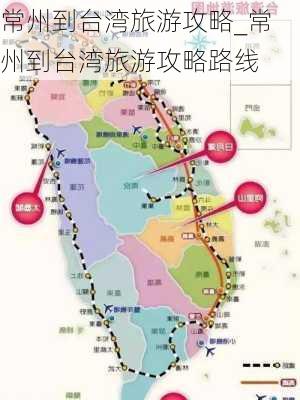 常州到台湾旅游攻略_常州到台湾旅游攻略路线