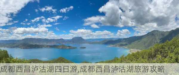 成都西昌泸沽湖四日游,成都西昌泸沽湖旅游攻略