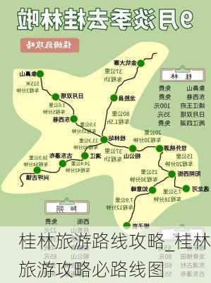 桂林旅游路线攻略_桂林旅游攻略必路线图