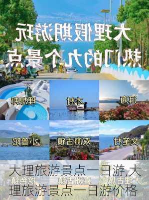 大理旅游景点一日游,大理旅游景点一日游价格