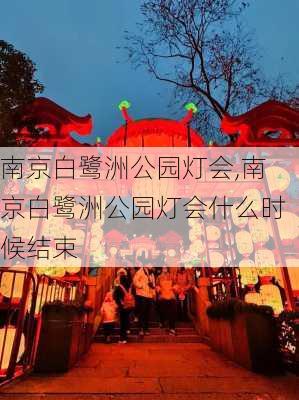 南京白鹭洲公园灯会,南京白鹭洲公园灯会什么时候结束