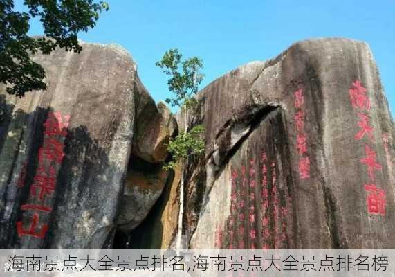 海南景点大全景点排名,海南景点大全景点排名榜