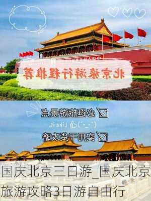 国庆北京三日游_国庆北京旅游攻略3日游自由行