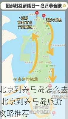 北京到养马岛怎么去,北京到养马岛旅游攻略推荐