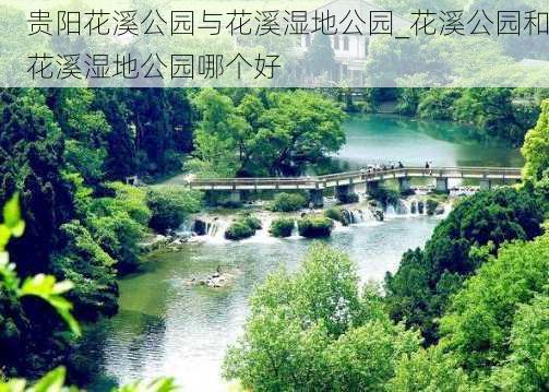 贵阳花溪公园与花溪湿地公园_花溪公园和花溪湿地公园哪个好