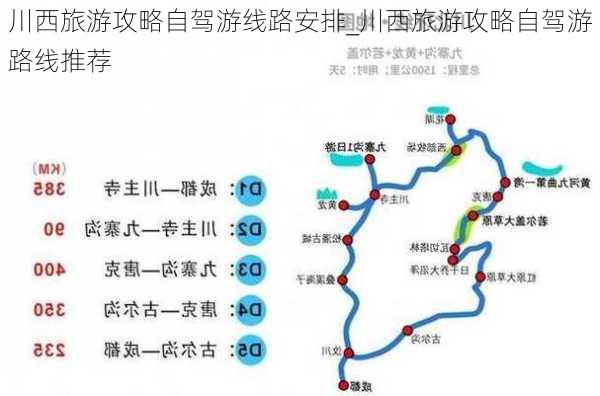 川西旅游攻略自驾游线路安排_川西旅游攻略自驾游路线推荐