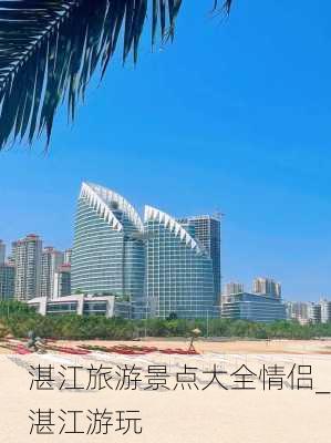 湛江旅游景点大全情侣_湛江游玩