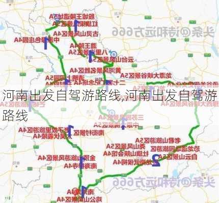 河南出发自驾游路线,河南出发自驾游路线