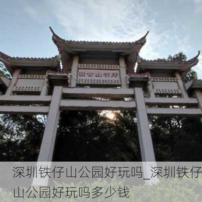 深圳铁仔山公园好玩吗_深圳铁仔山公园好玩吗多少钱