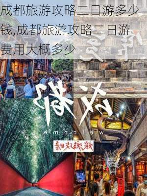 成都旅游攻略二日游多少钱,成都旅游攻略二日游费用大概多少