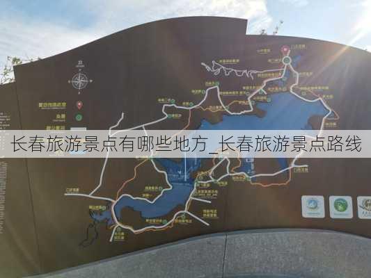 长春旅游景点有哪些地方_长春旅游景点路线