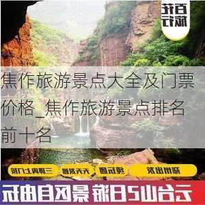 焦作旅游景点大全及门票价格_焦作旅游景点排名前十名