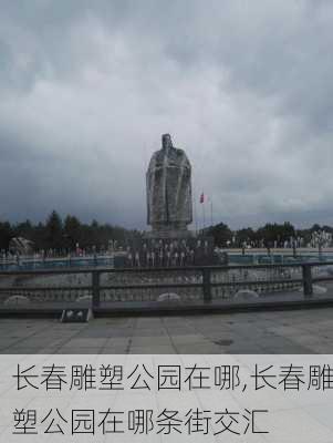 长春雕塑公园在哪,长春雕塑公园在哪条街交汇