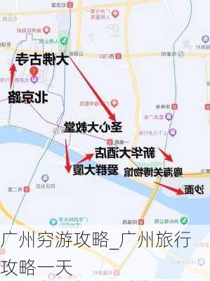 广州穷游攻略_广州旅行攻略一天