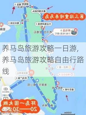 养马岛旅游攻略一日游,养马岛旅游攻略自由行路线