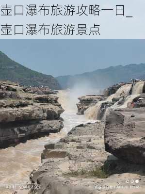 壶口瀑布旅游攻略一日_壶口瀑布旅游景点