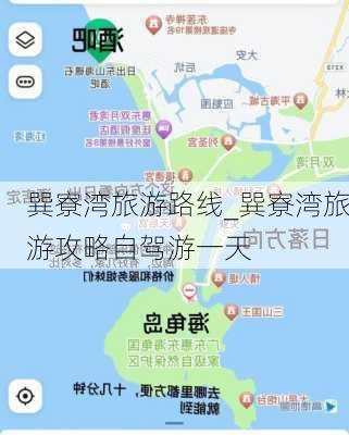 巽寮湾旅游路线_巽寮湾旅游攻略自驾游一天