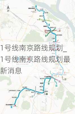 1号线南京路线规划_1号线南京路线规划最新消息