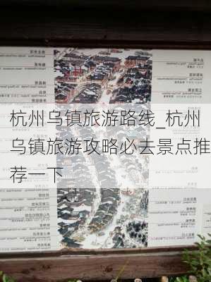 杭州乌镇旅游路线_杭州乌镇旅游攻略必去景点推荐一下