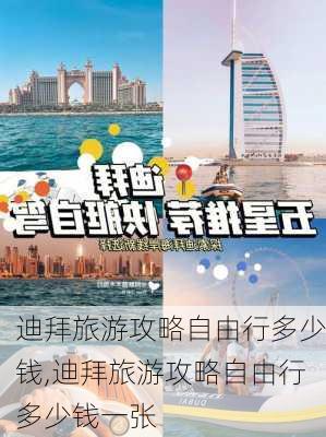 迪拜旅游攻略自由行多少钱,迪拜旅游攻略自由行多少钱一张