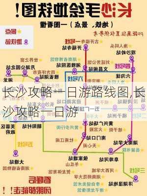 长沙攻略一日游路线图,长沙攻略一日游